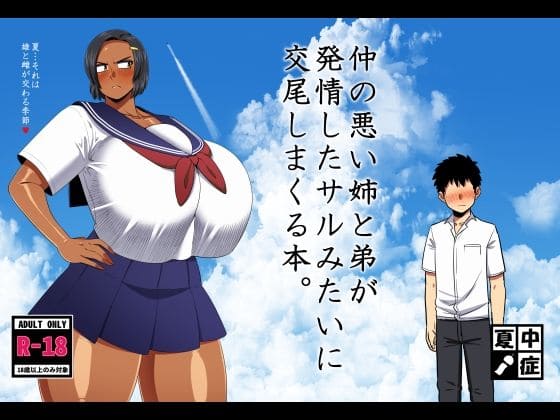 仲の悪い姉と弟が発情したサルみたいに交尾しまくる本（夏中症）｜エロ漫画