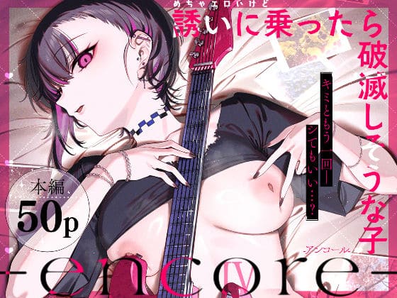 めちゃエロいけど誘いに乗ったら破滅しそうな子-encore-(薺屋本舗)|エロ漫画