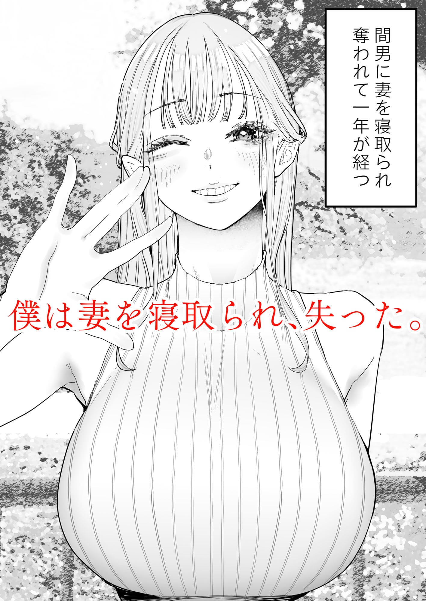 僕は妻が寝取られ