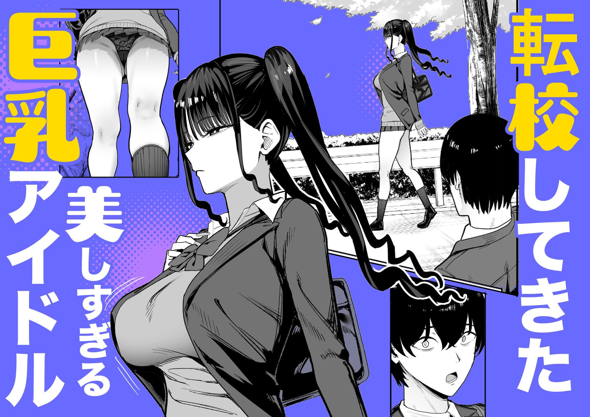 甘噛本舗(まんの)制作、転校してきた巨乳アイドルとの関係を描くFANZA同人誌