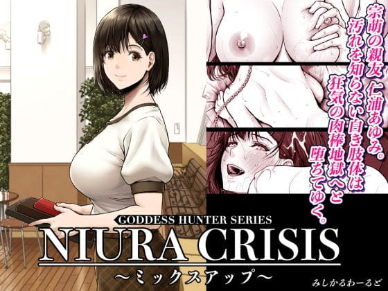 NIURA CRISIS〜ミックスアップ（みしかるわーるど）｜エロ漫画