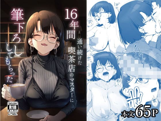 16年間通い続けた喫茶店のマスターに筆下ろししてもらった（しるお組）｜エロ漫画