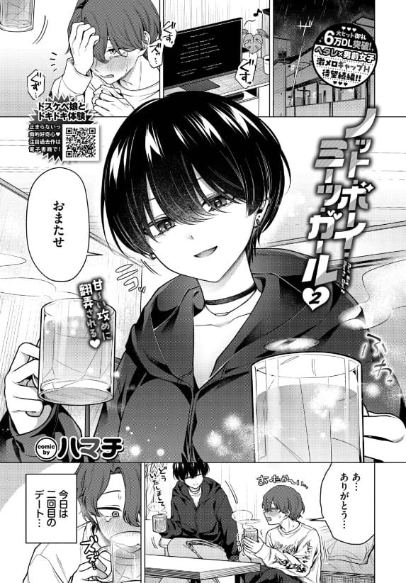 ノット・ボーイ・ミーツ・ガール2(ハマチ)|エロ漫画