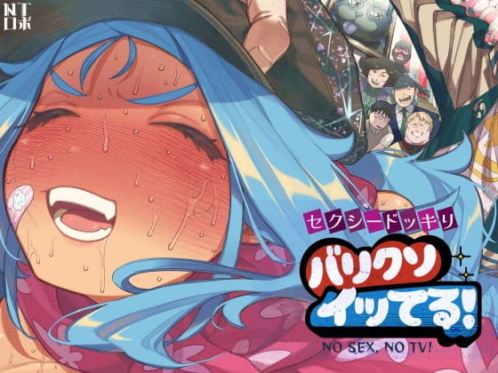 セクシードッキリ バリクソイッてる！（NTロボ）｜エロ漫画