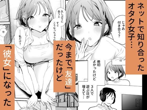 甘トウ宣言の描くリアル系恋愛シチュ『巨乳オタク彼女とオフパコアフター』イラスト