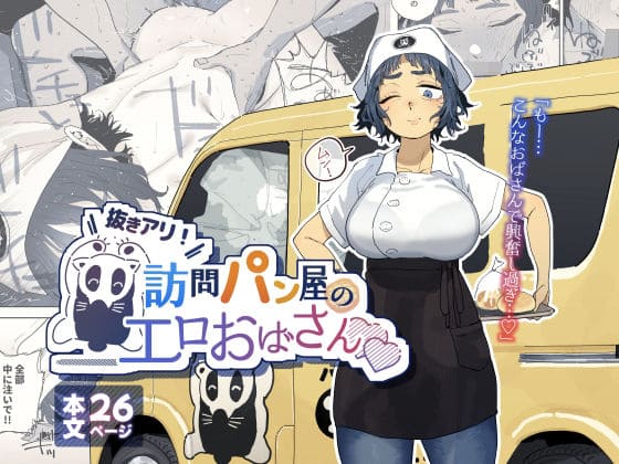 抜きアリ！訪問パン屋のエロおばさん（でんきねこ）｜エロ漫画