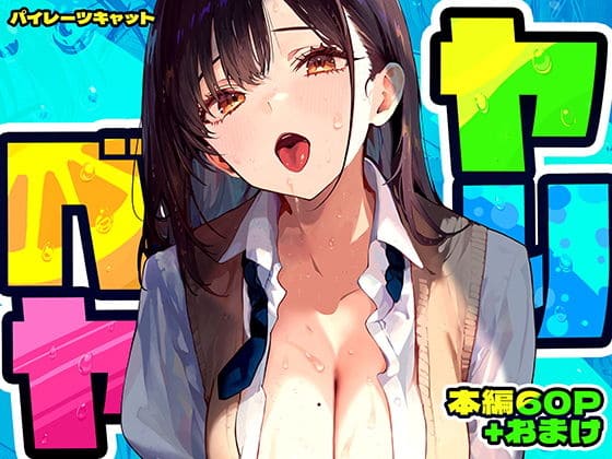 ヤリベヤ（パイレーツキャット）｜エロ漫画