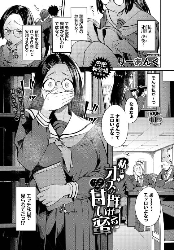 私はオスが群がる甘い蜜（りーあんく）｜エロ漫画