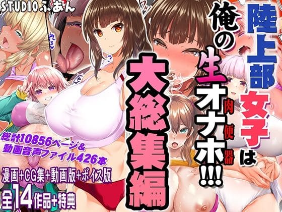 陸上部女子は俺の生オナホ！！！大総集編（STUDIOふあん）｜エロ漫画