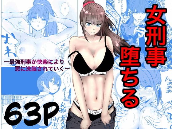 最強刑事が敵に捕まり堕ちる話(キュアマイマイ)|エロ漫画