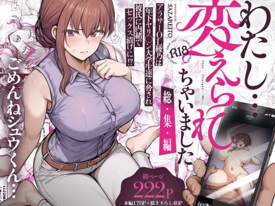 わたし&hellip;変えられちゃいました。―アラサーOLがヤリチン大学生達のチ○ポにドハマリするまで―総集編（さざれいと）｜エロ漫画