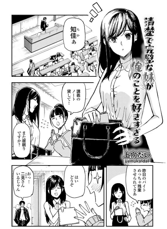 清楚で完璧な妹が俺のことを好きすぎる（上向だい）｜エロ漫画