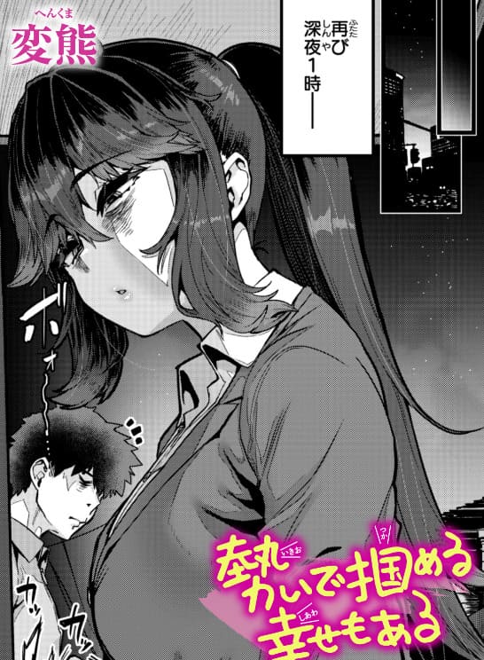 勢いで掴める幸せもある（変熊）｜エロ漫画
