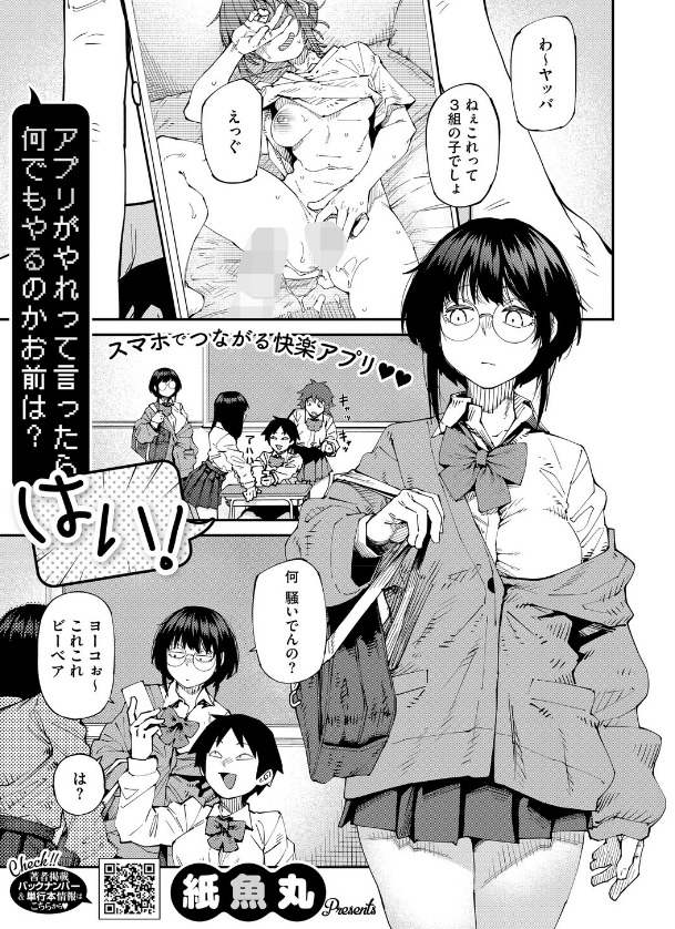 アプリがやれって言ったら何でもやるのかお前は？はい！（紙魚丸）｜エロ漫画