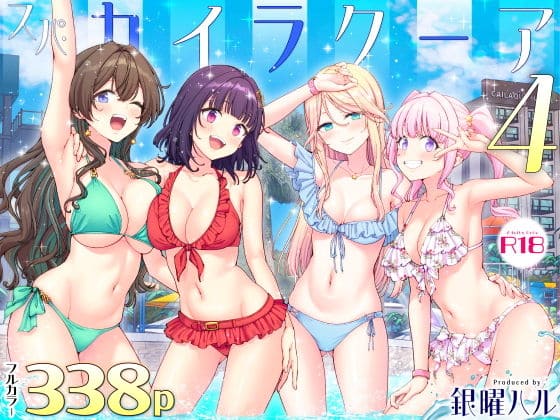 スパ・カイラクーア4（かみか堂）｜エロ漫画