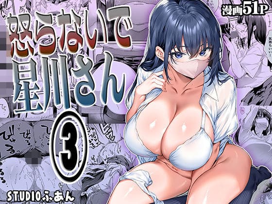 怒らないで星川さん3(STUDIOふあん)|エロ漫画