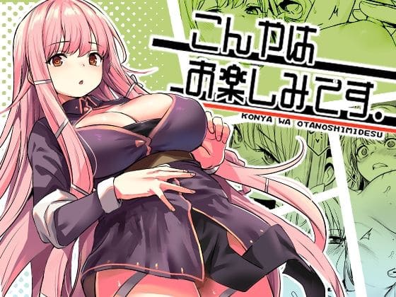 こんやはお楽しみです