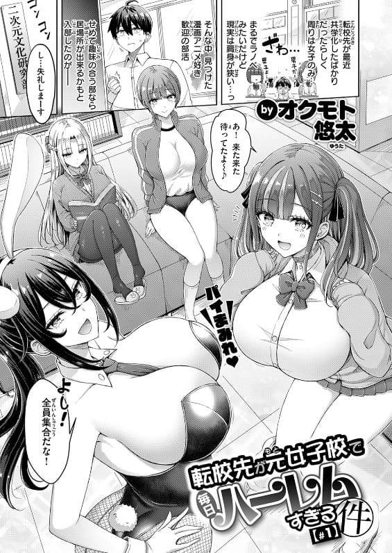 転校先が元女子校で毎日ハーレムすぎる件 ＃1（オクモト悠太）｜エロ漫画