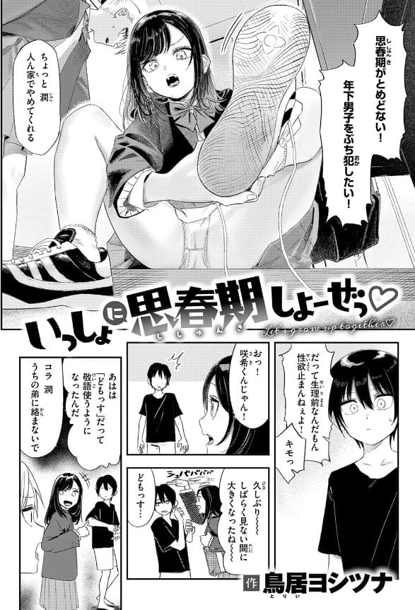 FANZA同人で配信されている漫画『いっしょに思春期しよーぜっ』