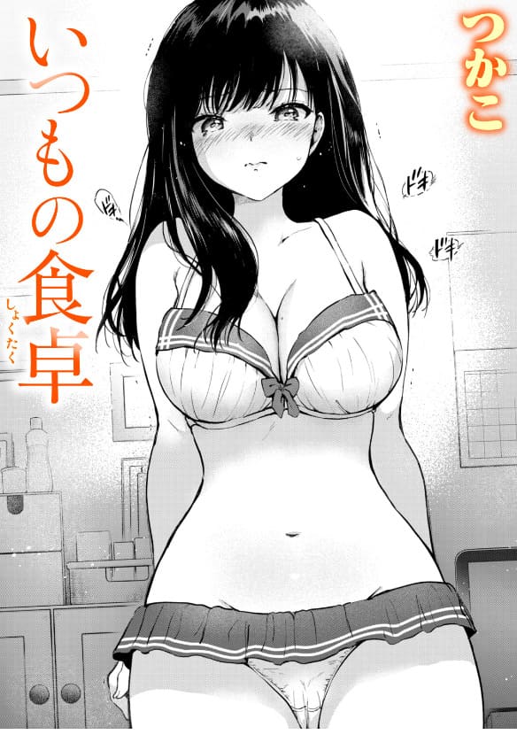 いつもの食卓(つかこ)|エロ漫画