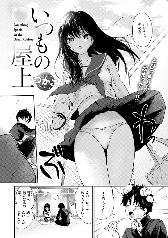 いつもの屋上(つかこ)|エロ漫画