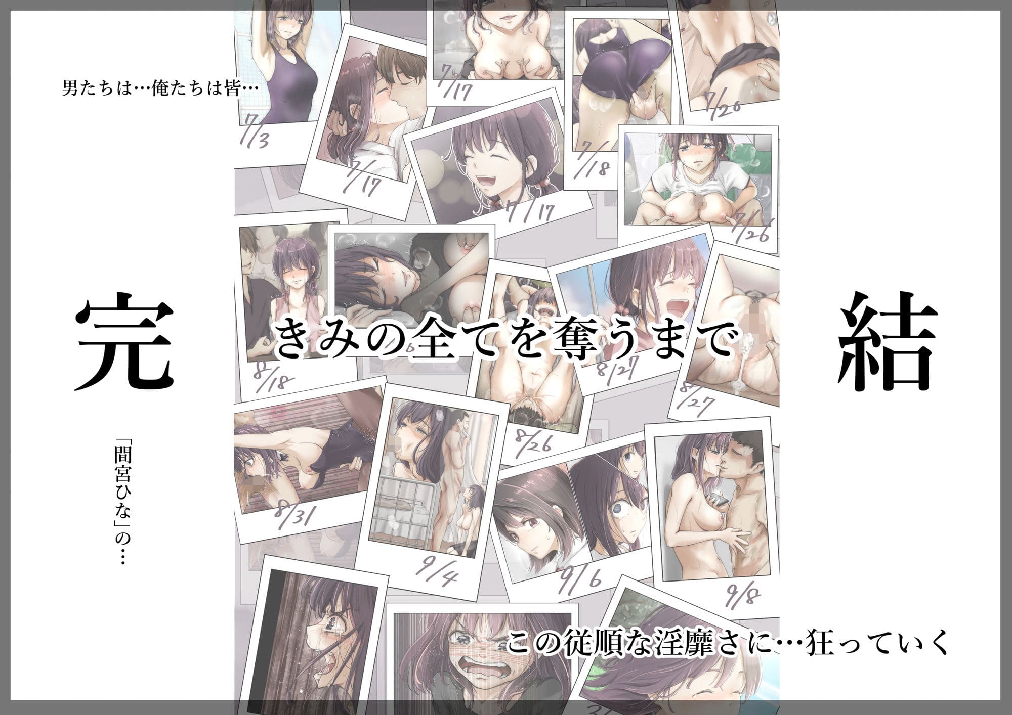 きみの全てを奪うまで5