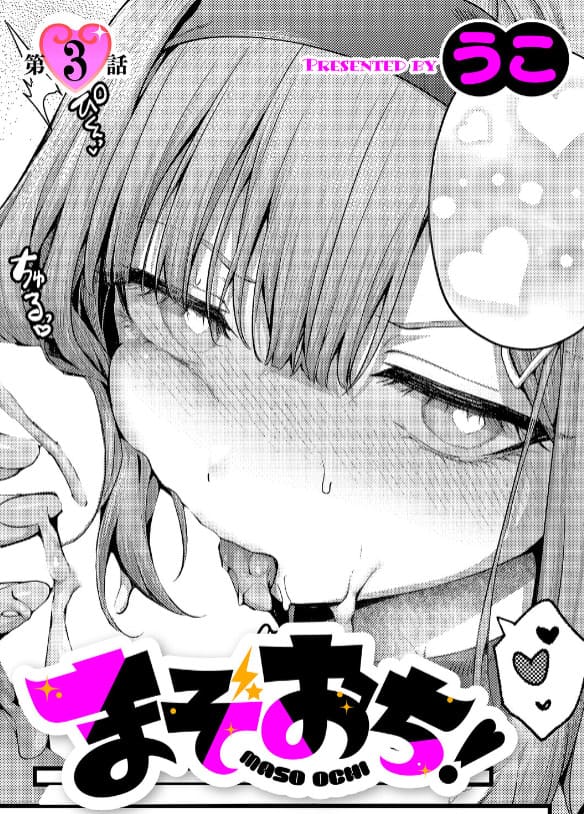 まぞおち！（3）（うこ）｜エロ漫画