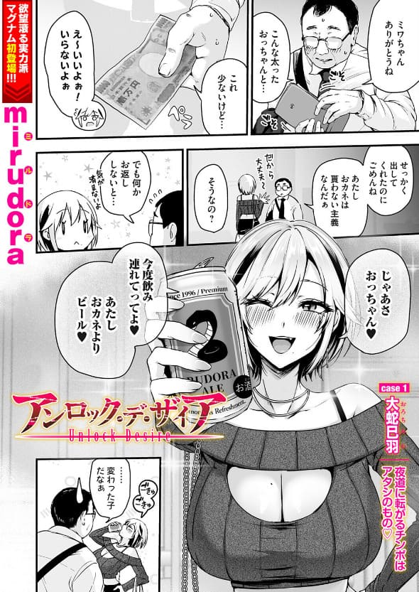 アンロック・デ・ザイア case1/大蛇 巳羽〜夜道に転がるチンポはアタシのもの（mirudora）｜エロ漫画