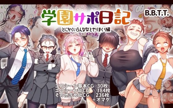 学園サポ日記9