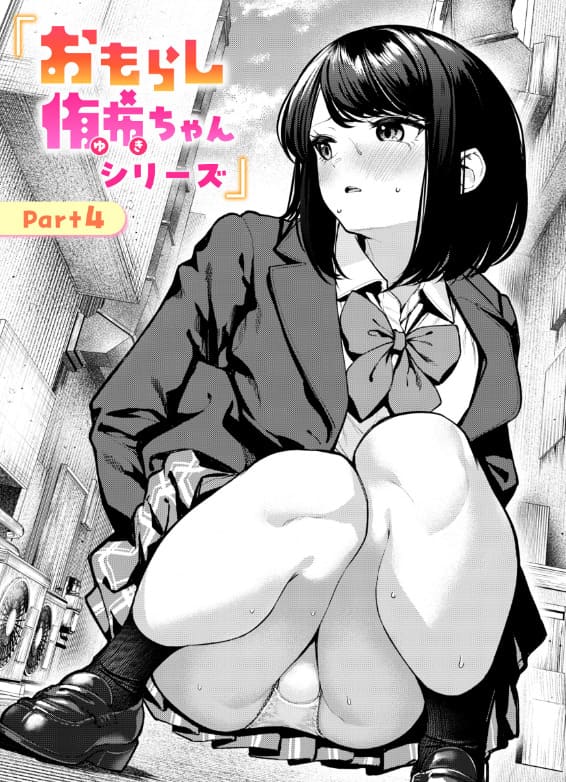 おもらし侑希ちゃんシリーズ Part4（ちょいぴろ）｜エロ漫画